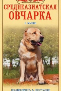 Книга Среднеазиатская овчарка. Независимость & бесстрашие