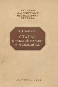 Книга Статьи о русской музыке и музыкантах