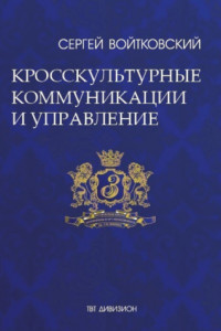 Книга Том 6. Кросскультурные коммуникации и управление