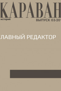 Книга Главный редактор