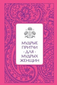 Книга Мудрые притчи для мудрых женщин