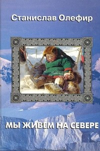 Книга Мы живем на Севере. Рассказы для малышей