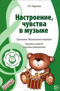 Книга Музыкальные шедевры. Настроения, чувства в музыке. Конспекты занятий с нотным приложением