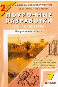 Книга Литература. 7 класс. Поурочные разработки. К учебникам-хрестоматиям В. Я. Коровиной, Т. Ф. Курдюмовой