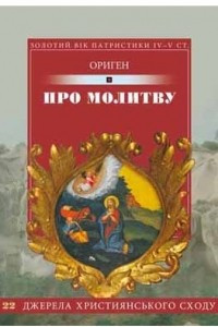 Книга Про молитву