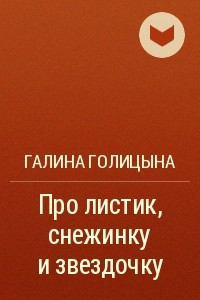 Книга Про листик, снежинку и звездочку