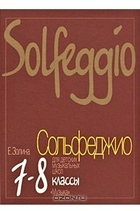 Книга Сольфеджио. 7-8 класс