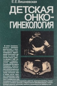 Книга Детская онкогинекология