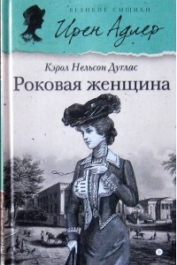 Книга Роковая женщина