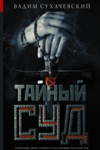 Книга Тайный суд