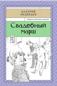 Книга Свадебный марш