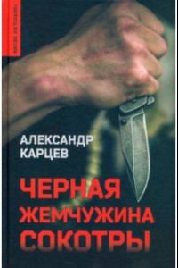 Книга Черная жемчужина Сокотры