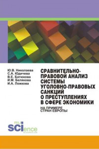 Книга Сравнительно-правовой анализ системы уголовно-правовых санкций о преступлениях в сфере экономики