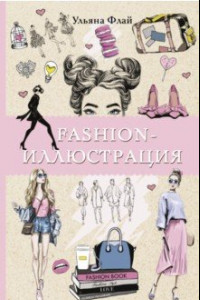 Книга Fashion-иллюстрация