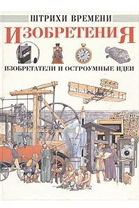 Книга Изобретения, изобретатели и остроумные идеи