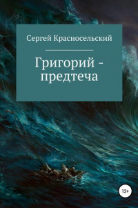 Книга Григорий – предтеча