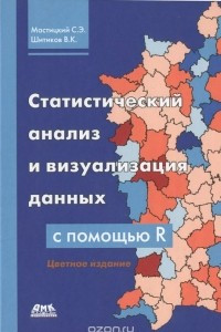 Книга Статистический анализ и визуализация данных с помощью R