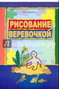 Книга Рисование веревочкой