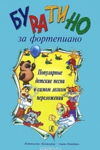 Книга Буратино за фортепиано. Популярные детские песни в самом легком переложении