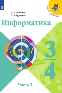 Книга У 3-4кл ФГОС (ШколаРоссии) Информатика (Ч.2/3), (Просвещение,Институт новых технологий, 2019)