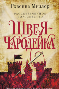 Книга Рассекреченное королевство. Книга первая. Швея-чародейка