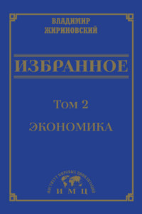 Книга Избранное в 3 томах. Том 2: Экономика