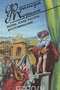 Книга Жизнь Жана Расина. Воспоминания