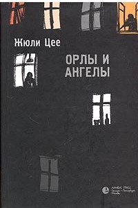 Книга Орлы и ангелы