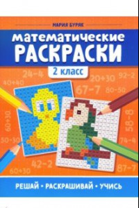 Книга Математические раскраски. 2 класс