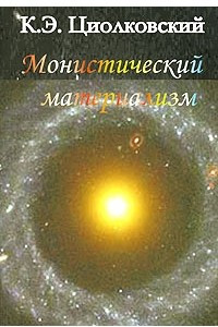 Книга Монистический материализм