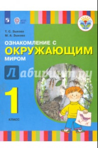 Книга Ознакомление с окружающим миром. 1 класс. Учебник для общеобразовательных организаций. ФГОС