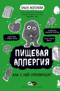 Книга Пищевая аллергия. Как с ней справиться?