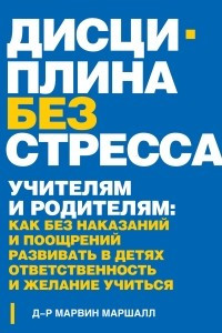 Книга Дисциплина без стресса. Учителям и родителям: как без наказаний и поощрений развивать в детях ответственность и желание учиться