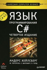 Книга Язык программирования C#