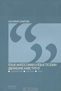 Книга Язык философии и язык поэзии - движение навстречу (грамматика, лексика, текст)