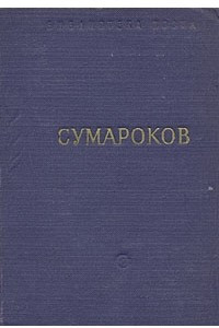 Книга А. П. Сумароков. Стихотворения