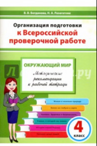 Книга Окружающий мир. 4 класс. Организация подготовки к ВПР. Методическое пособие