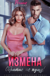 Книга Измена. Обратно не пущу!