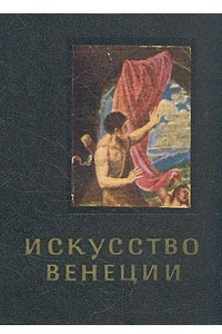 Книга Искусство Венеции