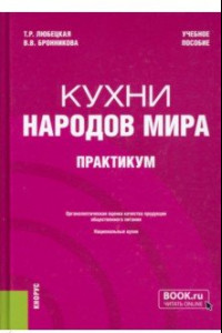 Книга Кухни народов мира. Практикум. Учебное пособие