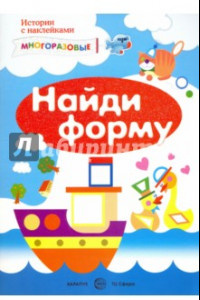 Книга Найди форму. Сенсорика с наклейками