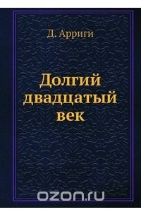 Книга Долгий двадцатый век