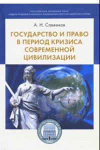 Книга Государство и право в период кризиса современной цивилизации