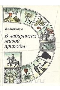 Книга В лабиринтах живой природы