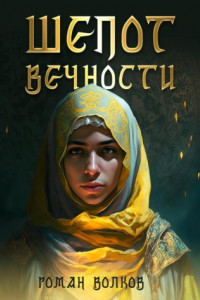 Книга Шепот Вечности