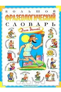 Книга Большой фразеологический словарь для детей