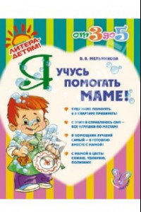 Книга Я учусь помогать маме!