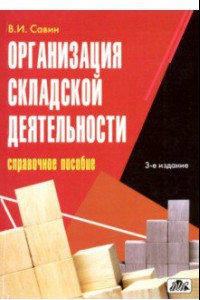 Книга Организация складской деятельности. Справочное пособие