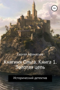 Книга Княгиня Ольга. Книга 1. Золотая цепь