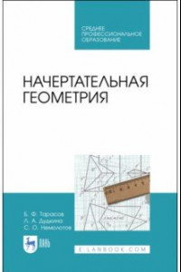 Книга Начертательная геометрия. Учебник